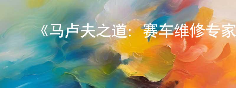 鲍莉萍的动漫综艺大全,《马卢夫之道:赛车维修专家第一季》迅雷下载/在线观看-选秀综艺-美剧天堂